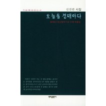 오늘을 경매하다:신진련 시집, 책펴냄열린시