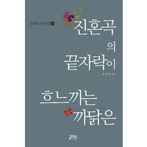 진혼곡의 끝자락이 흐느끼는 까닭은, 글마당, 정재호 저