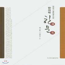 새책-스테이책터 [한의학 한문] 한의학 입문자를 위한 제3판-백진웅.이병욱 지음, 한의학 한문