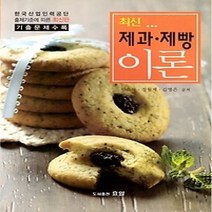 [개똥이네][중고-최상] 최신 제과 제빵 이론