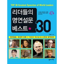 리더들의 명연설문 베스트30:영어 발음 청취력 강화+TOEIC 리스닝 & 스피킹 완벽대비, 탑메이드북