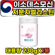 저분자 엘라스틴 펩타이드 이소데스모신 이너뷰티 탄력성단백질 고함량 대용량 230g 1통 중년 여성 여자 포우먼 이너뷰티 쿠퍼인대 항인태 3세대 엘라스틴가루, 1개