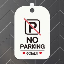 제제데코 안내판 부재중 영업중 팻말 주차 표지판 사무실 문패 제작 HA587no parking네모, HA587no parking네모사각30cm(화이트판), 1개