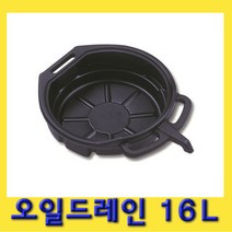 한경공구 엔진 폐오일 오일 드레인 부동액 받이 16L