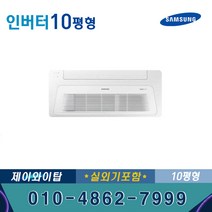 천장형 인버터 무풍에어컨 1WAY 10평 사무실 업소용 AC040BS1DBC1SY