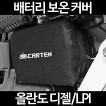 무료배송/올란도 디젤/LPI/배터리 커버/보온커버/방전/밧데리/자동차커버, 2.고급형:60