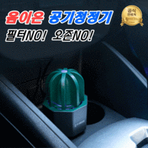 차량용 음이온 공기청정기 미니 소형 가정용 카 차 자동차 공기청정기 공기살균기, 화이트