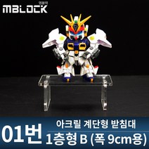 엠블럭 아크릴계단형받침대 01번 - 건담진열대 피규어진열대 소품진열대 매장거치대 아크릴받침대 피규어거치대 건담거치대, 1개
