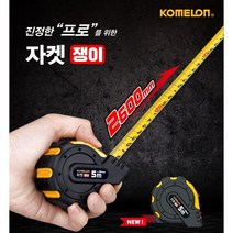 청사기공 코메론줄자 두꺼운줄자 자켓쟁이줄자 KMC-25RJT 5m, 1개