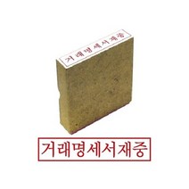 그린 나무고무인 거래명세서재중