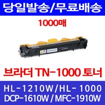 무료배송토너 브라더 TN-1000 1000매 HL-1210W 1110 사무실 소형 복사기 프린터기 가정용 레이저 레이저젯 DCP1610W 슈퍼 재생, 1개입, TN-1000 1000매 호환 토너