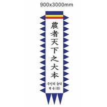 농자천하지대본 만장기 제작 (90 x 300cm) 원하는 문구 크기로 제작해 드립니다 풍물놀이 농악놀이 행사용 만장기, 1장