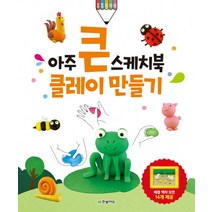 아주 큰 스케치북 클레이 만들기, 한빛에듀