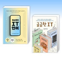 (IT 세트) 최소한의 IT 언어 + 궁금한 IT (전2권)