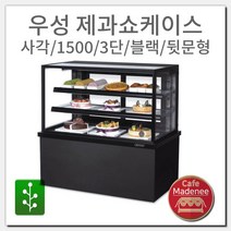 우성 제과쇼케이스 사각/1500/3단/블랙/뒷문형