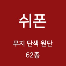 쉬폰 원단 천 무지원단 웨딩 촬영용 배경천 캐노피 커튼 하늘하늘 무지천 62종, 01)그레이계열 45