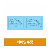 회비영수증, 단품, 단품