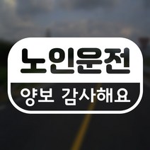 어르신운전중 스티커 노인운전 양보감사, 백색시트지