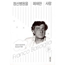 밀크북 정신병원을 폐쇄한 사람, 도서, 9788954670166