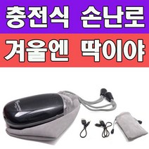 [올록:D] 겨울용품 따뜻함을 넘어선 뜨거운 충전식 손난로 7009990EA