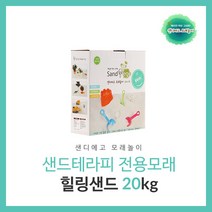 샌디에고모래놀이 힐링샌드20kg 모래놀이, 샌드테라피 힐링샌드20kg