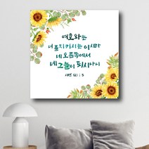 [베리베리킴] 인테리어 캔버스액자 성경말씀 성경구절 이사 입주 개업 결혼 선물_11 시편 121편 5절