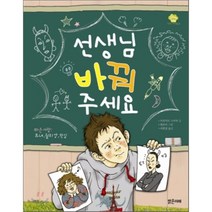 선생님 바꿔 주세요, 브리지트 스마자 글/원유미 그림/이희정 역, 밝은미래