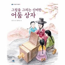이노플리아 그림을 그리는 신비한 어둠상자-3 아이들판역사동화, One color | One Size@1
