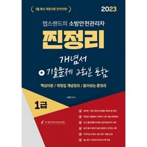 2023 유튜버 챕스랜드 소방안전관리자1급 찐정리 개념서+기출문제 2회분 포함, 종이향기
