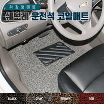 SUNCARMAT 쉐보레 운전석전용 코일카매트 확장형 1P 크루즈 마티즈 스파크 윈스톰 올란도 트레일블레이저 트래버스 콜로라도, 라세티프리미어
