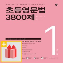 [선물] 마더텅 초등영문법 3800제 1