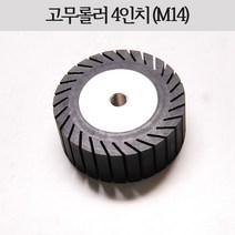 고무롤러 4인치 M14 나사산 100x40xm14