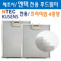 렌지후드필터 엔텍 / 쿠센 전용 최고급형 4중망 후드필터
