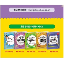 길벗스쿨 기적의 파닉스 초등필수 중학필수 영단어 영문법 영어표현 영어리딩 무작정 따라하기, 길벗 무작정 따라하기:중학 필수 영단어 무작정 따라하기