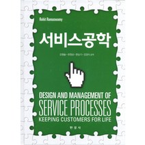 서비스 공학, 한경사, Rohit Ramaswamy 저/오형술 등역