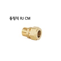 RJ 동링직 CM15(천일금속- 동링조인트), RJ CM 15A