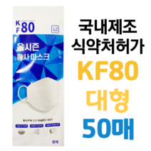 KF80 대형 50매 개별포장 미세먼지 황사 방역마스크 올시즌 식약처허가, 1개, 화이트