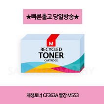 [강추] 재생토너 CF363A 빨강 M553 08084924EA, 쿠팡 1, 쿠팡 본상품선택, 쿠팡 본상품선택