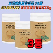 모유유래유산균 온가족 프로바이오틱스3통 20대 30대 40대 50대 청소년 실버 여자 여성 남성 회사원 직장인 중년 주부 식물성혼합크림분말 락티스 락토바실러스 루테리