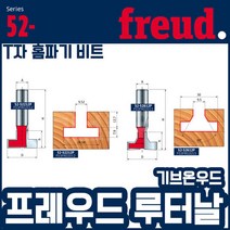 프레우드 T자 홈파기 비트 52-52612P 트리머날 루터