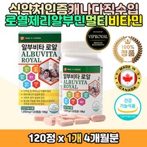 캐나다직수입 로열젤리 난백 알부민 멀티 비타민 정 B 6 12 하루권장량 100% 충족 알부비타 C 류신 필수 아미노산 엘 아르기닌 글루타민 BCAA 콤플렉스 비타민B군 항산화 에너지 영양소 밸런스 남자 남성 남편 아버지 여성 청소년 영양제 홈쇼핑 추천
