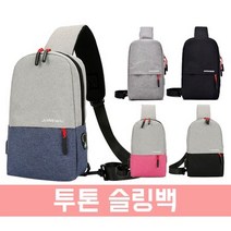 [파우치데이] 투톤 슬링백 (가방/크로스백) [BG130]