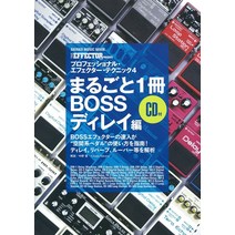 프로페셔널 이펙터 테크닉 4 ~ 통째로 1 권 BOSS 딜레이 편 (CD 포함) (신코 음악 MOOK)
