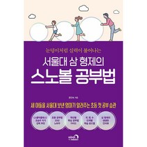서울대 삼 형제의 스노볼 공부법 + 미니수첩 증정, 심야책방