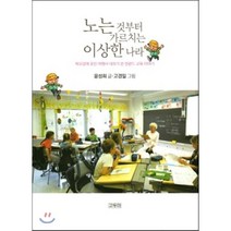 노는것부터 가르치는 이상한 나라 : 북유럽에 꽂힌 여행사 대표가 쓴 핀란드 교육 이야기, 윤성희 저, 고두미