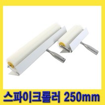 한경공구 페인트 기포 제거용 스파이크 롤링 롤러 250mm