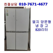 [중고] 엘지 디오스 양문형 냉장고 820리터