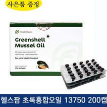 헬스팜 그린쉘 초록 잎 홍합 오일 13750 200캡슐 머슬 추출 뉴질랜드 +사은품, 1개