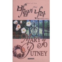 바람의 나라, 현대문화센타, 메리 조 푸트니 저/강민정 역