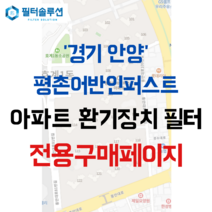 [호환][필터솔루션] 경기도 안양시 동안구 경수대로 581 평촌어바인퍼스트 아파트 환기필터 H13등급, (결합상품): 필터세트+전열소자(5천원 할인)